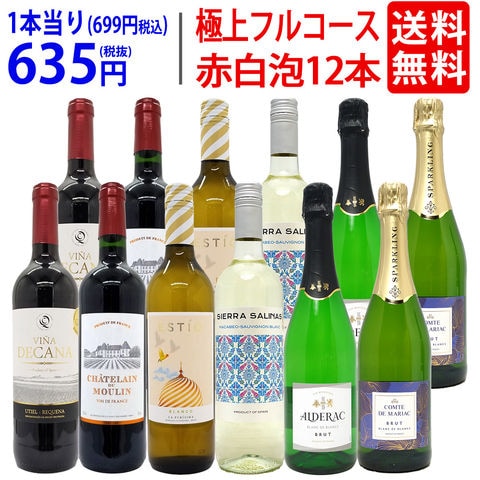 送料無料 ワイン ワインセット 極上フルコース 赤白泡１２本セット (赤4本、白4本、泡4本) (6種類各2本) ^W0XX98SE^
