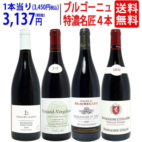 送料無料 ワイン ワインセット ブルゴーニュ垂涎の有名蔵赤４本セット ^W0ZZ61SE^