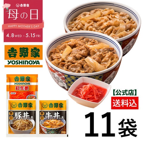 【母の日ギフト】【早期特典500円OFFクーポン4/30 10時まで】吉野家【吉野家】 公式 牛豚丼食べ比べ10袋＋紅生姜セット 牛丼の具・豚丼の具 各5袋） 紅生姜1袋付き 冷凍食品 惣菜