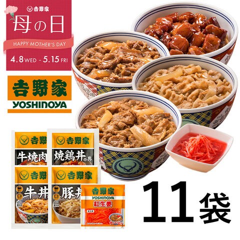 【母の日ギフト】【早期特典500円OFFクーポン4/30 10時まで】吉野家 公式 大人気5品11袋セット（牛丼4袋・豚丼2袋・牛焼肉丼2袋 ・焼鶏丼2袋・紅生姜1袋）福袋  冷凍食品 夜食 お昼ごはん ギフト・仕送りにも！ 送料込み Thanksカード入り