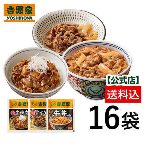 【吉野家】 公式 牛肉特選3品16袋セット（牛丼8袋 / 国産牛焼肉丼・国産牛すき焼き丼各4袋） 冷凍食品 送料込み