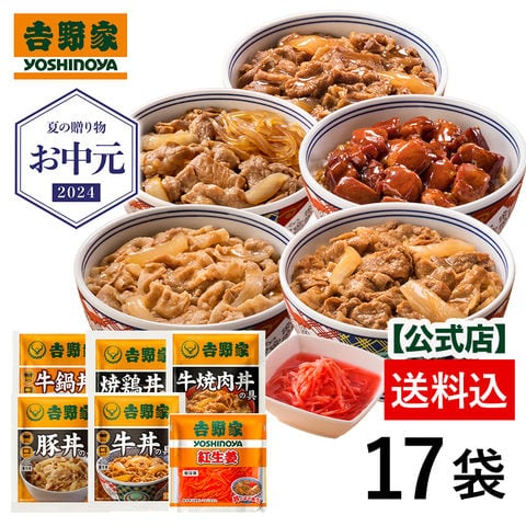 dショッピング |【お中元ギフト】吉野家 大人気商品6品17袋詰め合わせ （牛丼・焼鶏丼・牛鍋丼4食 豚丼・牛焼肉丼 各2食  紅生姜1袋）【冷凍】 送料無料 夜食 お昼ごはん ギフト・仕送りにも！ カテゴリ：精肉加工品の販売できる商品 吉野家公式ショップ  (076d13 ...