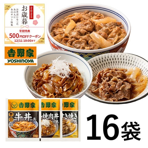 【お歳暮ギフト 早期特典500円OFFクーポン配布中 ～12/11 10:00まで】【吉野家】 公式 牛肉特選3品16袋セット（牛丼8袋 / 国産牛焼肉丼・国産牛すき焼き丼各4袋） 冷凍食品 送料込み