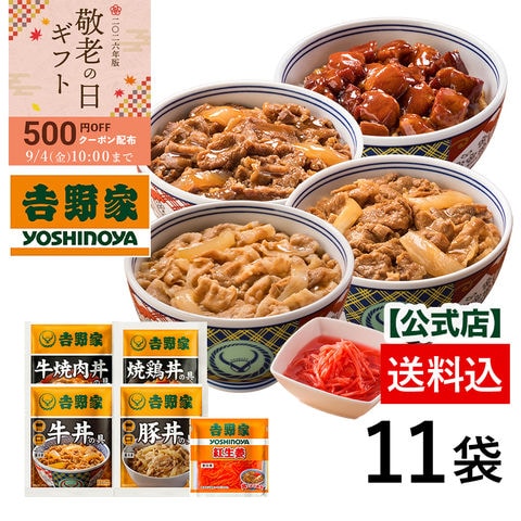 【敬老の日ギフト 早期特典500円OFFクーポン9/4 10:00まで】【吉野家】 公式 大人気5品11袋セット（牛丼4袋・豚丼2袋・牛焼肉丼2袋 ・焼鶏丼2袋・紅生姜1袋）福袋  冷凍食品 夜食 お昼ごはん ギフト・仕送りにも！ 送料込み Thanksカード入り