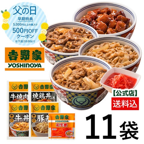 【父の日ギフト】【早期特典500円OFFクーポン 6/5 10:00まで】吉野家 公式 大人気5品11袋セット（牛丼4袋・豚丼2袋・牛焼肉丼2袋 ・焼鶏丼2袋・紅生姜1袋）福袋  冷凍食品 夜食 お昼ごはん ギフト・仕送りにも！ 送料込み Thanksカード入り