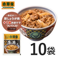 【今だけ豚しょうが焼1袋おまけでついてくる！※2025年2月末賞味期限】吉野家　冷凍牛丼の具120g×10袋  夜食 お昼ごはん ギフト・仕送りにも！