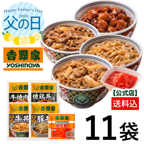【父の日ギフト】吉野家 公式 大人気5品11袋セット（牛丼4袋・豚丼2袋・牛焼肉丼2袋 ・焼鶏丼2袋・紅生姜1袋）福袋  冷凍食品 夜食 お昼ごはん ギフト・仕送りにも！ 送料込み Thanksカード入り