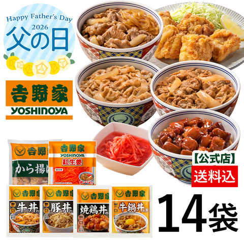 【父の日ギフト】吉野家 公式 6品14袋 から揚げ入りバラエティセット（牛丼6袋/豚丼・牛鍋丼・焼鶏丼 各2袋/から揚げ1袋/紅生姜1袋）【冷凍】 送料込み 詰め合わせ プレゼント ギフト Thanksカード入り