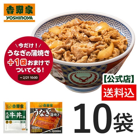 【おまけでうなぎ蒲焼1袋(2025年4月末賞味期限）ついてくる！2月21日（金）10:00まで】吉野家 冷凍大盛牛丼の具160g×10袋  夜食 お昼ごはん ギフト・仕送りにも！