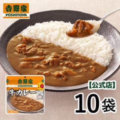 【吉野家】常温保存タイプ 牛カレー×10袋 夜食 お昼ごはん ギフト・仕送りにも！