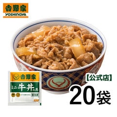 吉野家 冷凍ミニ牛丼の具80g×20袋　冷凍食品　夜食 お昼ごはん ギフト・仕送りにも！