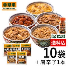 【吉野家】 新大人気5品10袋+唐辛子セット　福袋  冷凍食品 夜食 お昼ごはん ギフト・仕送りにも！