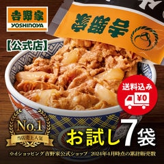 吉野家 冷凍牛丼の具7袋　冷凍食品  夜食 お昼ごはん ギフト・仕送りにも！　送料込み