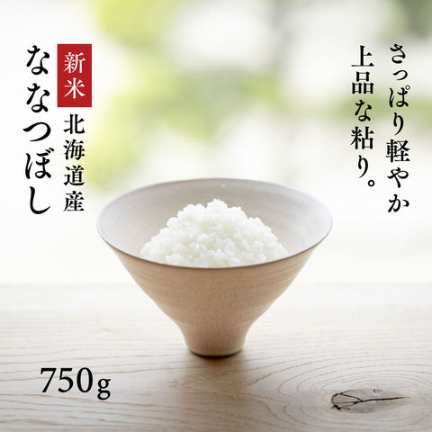 新米 令和8年産 北海道産 ななつぼし お試し 750g 5合 白米 送料無料