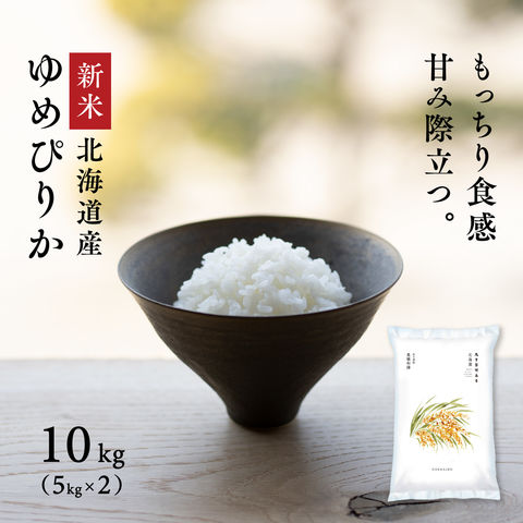 北海道産ゆめぴりか10kg