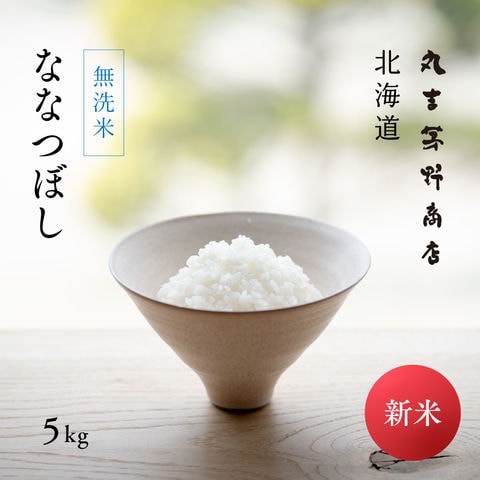 【新米】無洗米 北海道産 ななつぼし 5kg 令和6年産【送料無料】沖縄・離島を除く オプションで真空パックに変更可