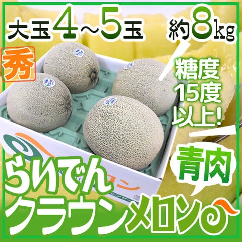 北海道メロン ”らいでんクラウン” 4～5玉 約8kg【予約 7月末以降】送料無料〈*北海道・沖縄：追加送料必要〉