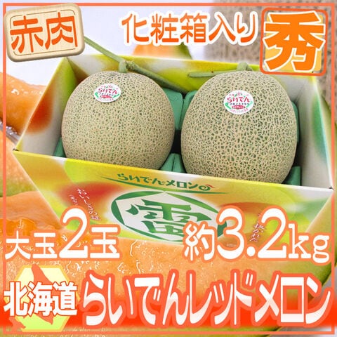 dショッピング |北海道 赤肉メロン ”らいでんレッドメロン” 2玉 約3.2
