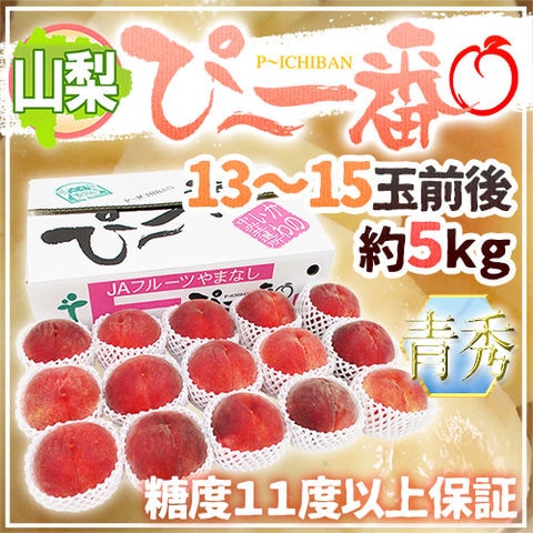 山梨県産 特選桃 ”ぴ～一番” 13～15玉前後 約5kg 青秀品 糖度11度以上保証（冷蔵便）【予約 7月下旬】 送料無料〈*北海道・沖縄：追加送料必要〉
