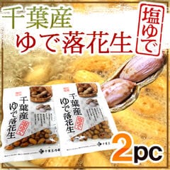 千葉県産 ”ゆで落花生《2袋》” 茹で落花生/ゆでピーナッツ【ポスト投函送料無料】