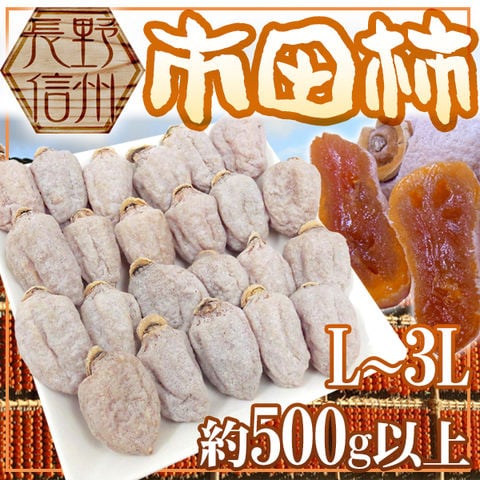 ”長野・南信州産 市田柿 約500g以上” L～3L【ポスト投函送料無料】【予約 12月中旬以降】