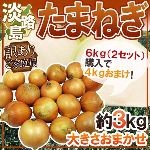 ”兵庫県 淡路島産 たまねぎ” 訳あり 約3kg《2セット購入で4kgおまけ→10kgでお届け♪》【予約 入荷次第発送】 送料無料〈*北海道・沖縄：追加送料必要〉