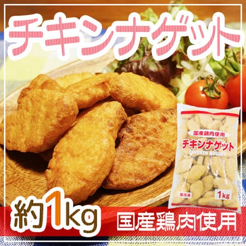 国産鶏肉使用 ”チキンナゲット” 約1kg（冷凍便）〈*北海道・沖縄：追加送料必要〉