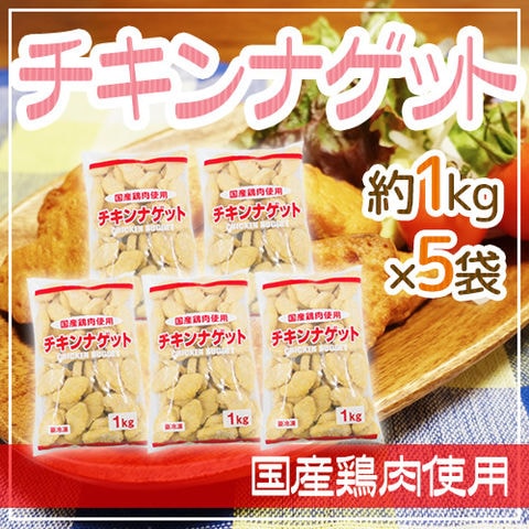 国産鶏肉使用 ”チキンナゲット” 約1kg×5袋（冷凍便）〈*北海道・沖縄：追加送料必要〉