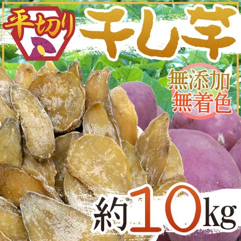 ”干し芋 平切り” 約10kg 無添加・砂糖不使用 （冷凍便）送料無料〈*北海道・沖縄：追加送料必要〉