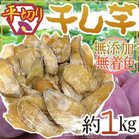 ”干し芋 平切り” 約1kg 無添加・砂糖不使用 （冷凍便）送料無料〈*北海道・沖縄：追加送料必要〉