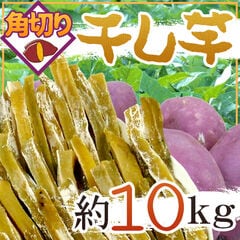 新物❣️無添加・低カロリー❣️ホクホク系　訳あり　大人気　角切り干し芋10kg 干し芋 角切り” 約10kg 無添加・砂糖不使用 （冷凍便）送料無料