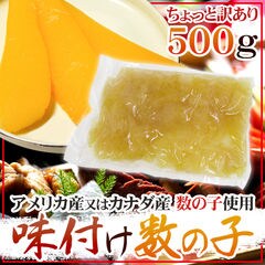 ちょっと訳あり塩数の子 アメリカ産 訳あり 約5kg 送料無料 訳あり 塩数の子(折れ)(アメリカ産)400g mi0012-0059 | 千葉県南房総市