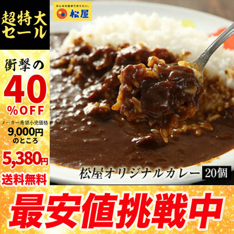 【メーカー希望小売価格9,000円→5,380円】オリジナルカレー２０個セット 松屋牛丼