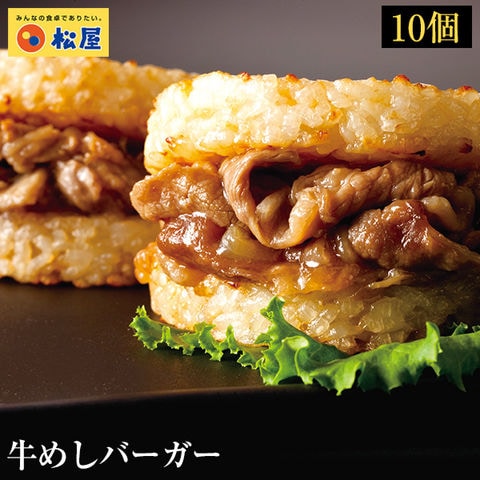 牛めしバーガーセット（10食入)（1食/1袋×10パック） 松屋牛丼