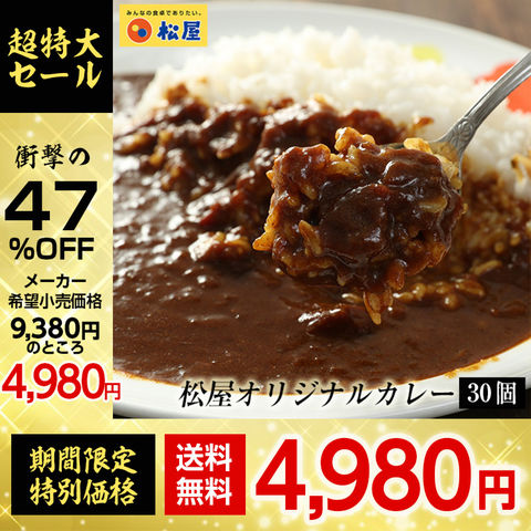 松屋牛丼 オリジナルカレー30個