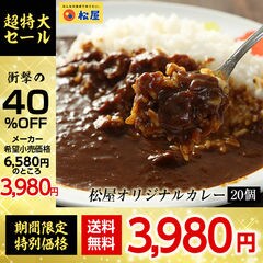 【メーカー希望小売価格6,580円→3,980円】オリジナルカレー２０個セット 松屋牛丼