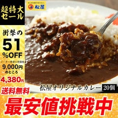 【メーカー希望小売価格9,000円→4,380円】オリジナルカレー２０個セット 松屋牛丼