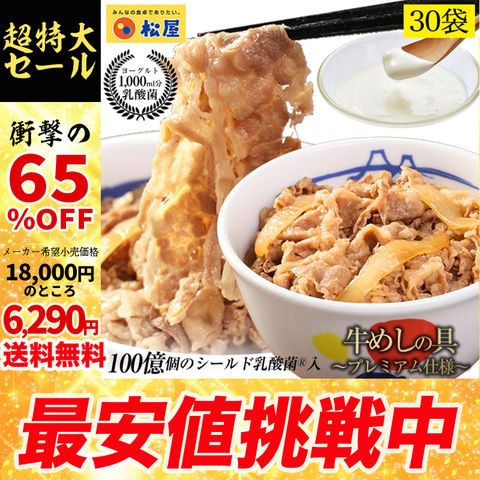 乳酸菌入り牛めしの具松屋プレミアム仕様30食