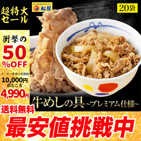 【メーカー希望小売価格10,000円→4,990円】 新牛めしの具(プレミアム仕様)20食セット【牛丼の具】 1個当たりたっぷり135g　冷凍食品 当店のイチオシ 松屋牛丼 非常食