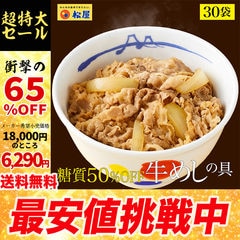 【衝撃の65%OFF！メーカー希望小売価格18,000円→6,290円 1食あたり210円！】糖質50%OFF牛めしの具 30袋 送料無料 時短 牛めし 松屋牛丼 非常食