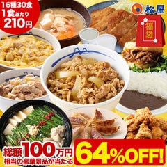 【衝撃の64%OFF！驚愕の1食210円！単品合計価格17,680円→6,290円！】 福袋 2025 2025年 新春 新春福袋 松屋 渾身の懸賞付き新春グルメ福袋16種30食 非常食