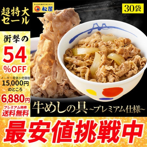 松屋 牛めしの具(プレミアム仕様)30個セット 実質5,050円（168.3円/食）送料無料！