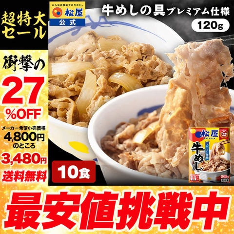 【メーカー希望小売価格4,800円→3,480円】松屋 牛めしの具10食 120g 時短 牛めし 手軽 お取り寄せ グルメ おつまみ 牛皿 受験 単身赴任 冷凍食品 セット 冷食 非常食 ＜松屋60周年＞