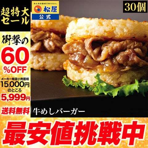 牛めしバーガーセット（30食入)（1食/1袋×30パック） 非常食 米 お米