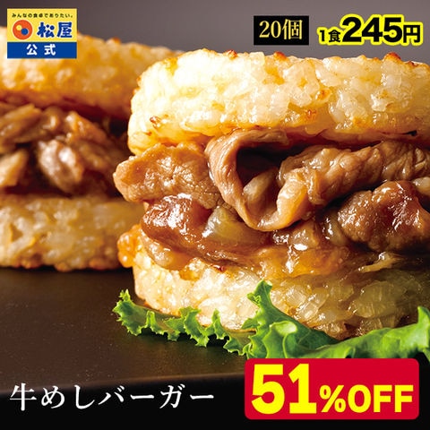 牛めしバーガーセット（20食入)（1食/1袋×20パック）  松屋牛丼 非常食 米 お米