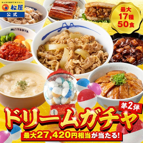 【赤字覚悟！5,999円！24食 13,420円以上保証！】 松屋 新春 ドリームガチャ 福袋 2026 最大27,420円相当が当たる！ 牛めし 牛めしの具 牛肉 肉 セット まつや 牛丼 食品 グルメ 冷凍 冷凍食品 送料無料 惣菜 非常食 ご飯のお供