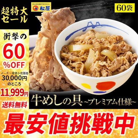 【メーカー希望小売価格30,000円→11,999円】 新牛めしの具(プレミアム仕様)60 個セット 松屋牛丼