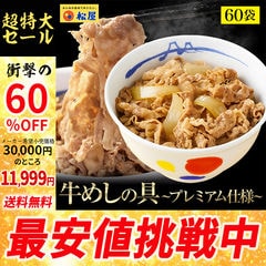 新牛めしの具(プレミアム仕様)60 個セット 松屋牛丼