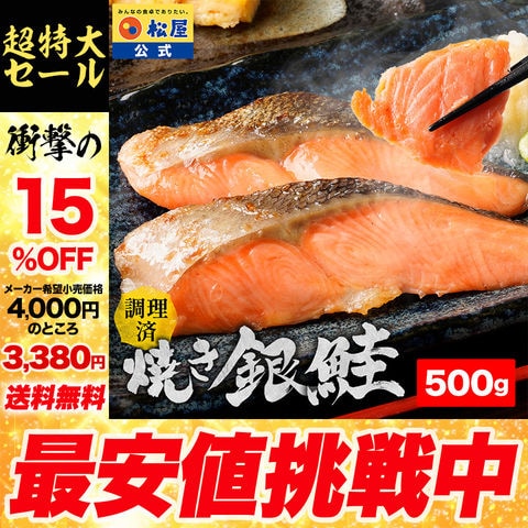 【鮭500g/50g×10切】衝撃の15％OFF！ 松屋 レンチン焼き銀鮭 10食 鮭 銀鮭 焼き鮭 しゃけ まつや 食品 グルメ 冷凍 冷凍食品 送料無料 おかず 惣菜 業務用 お弁当 レンチン お試し 非常食