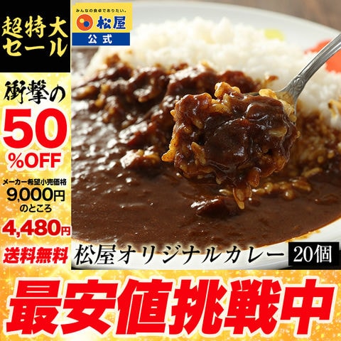 【衝撃の50％OFF！】 オリジナルカレー２０個セット 松屋牛丼 非常食